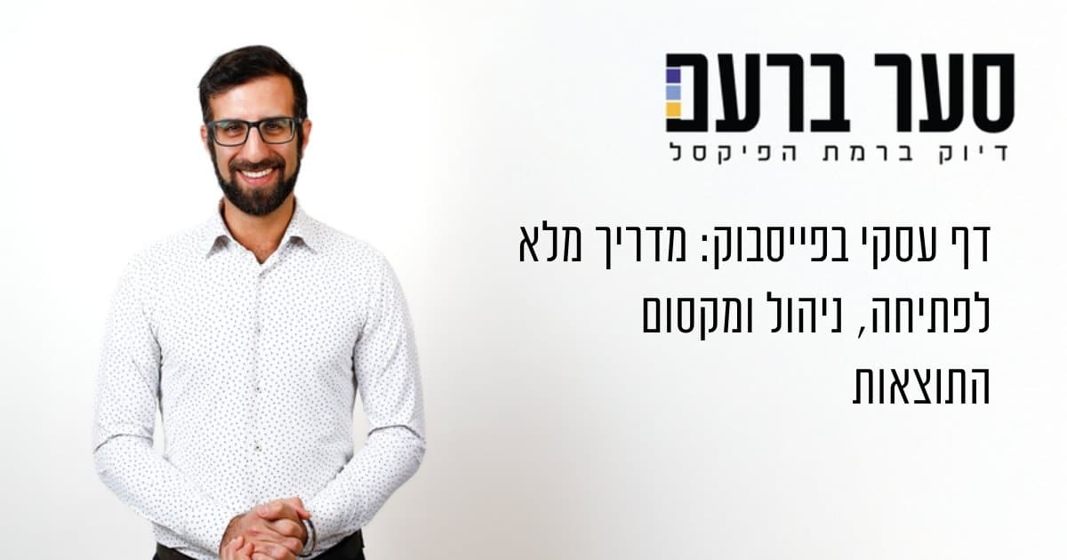 דף עסקי בפייסבוק