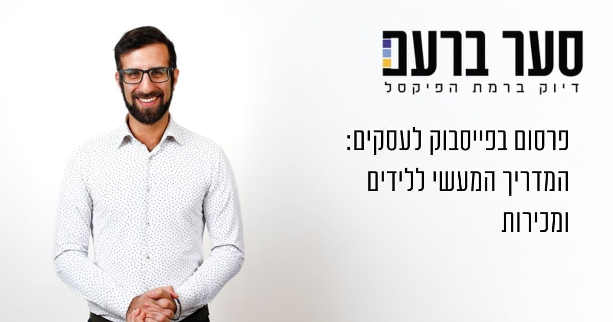 פרסום בפייסבוק לעסקים