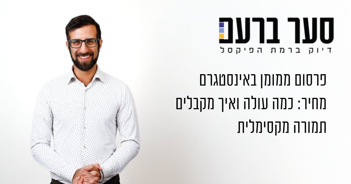 פרסום ממומן באינסטגרם מחיר