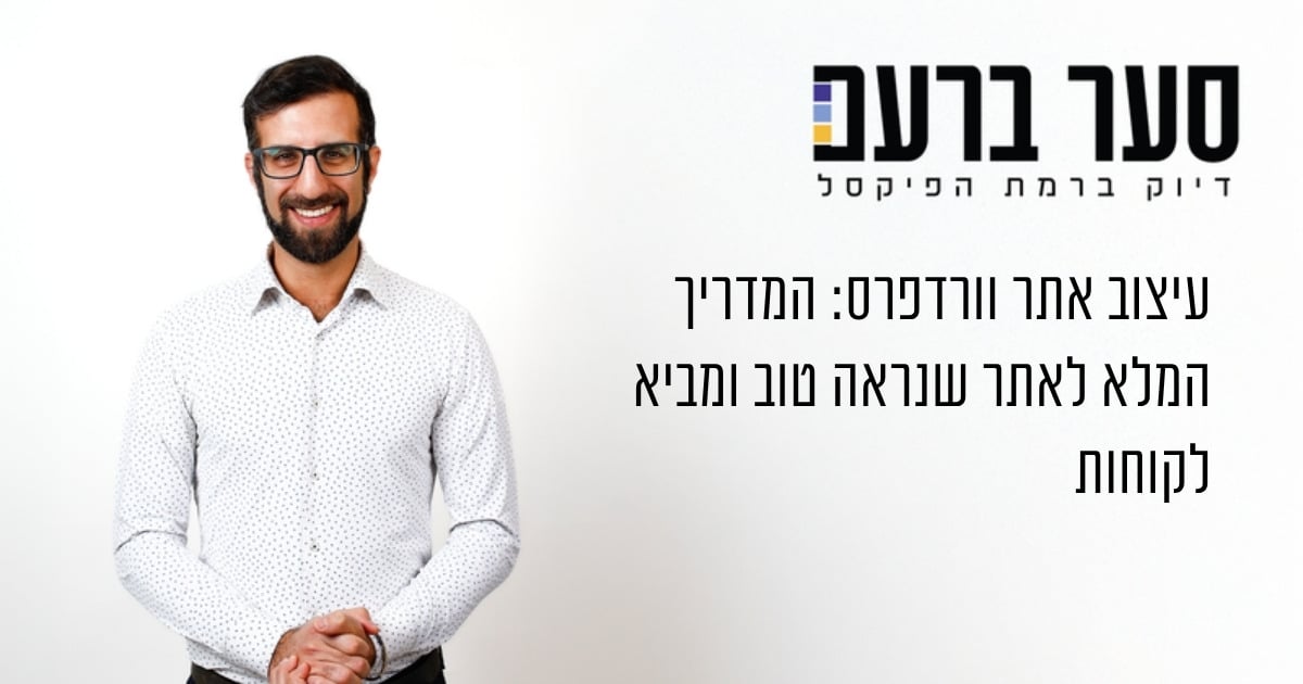 עיצוב אתר וורדפרס