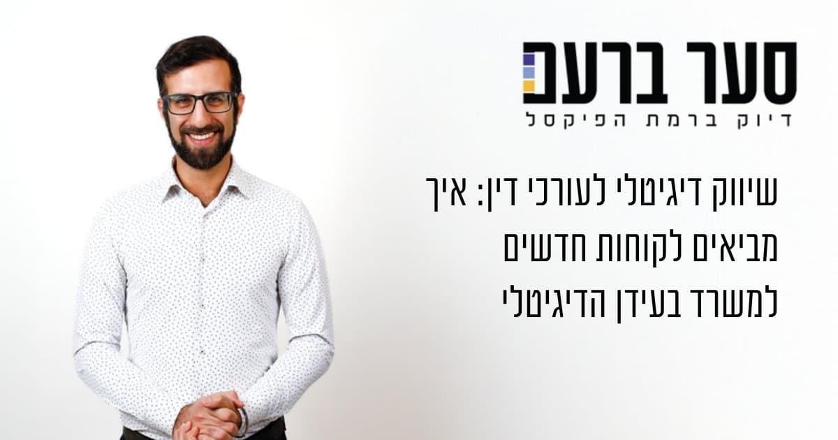 שיווק דיגיטלי לעורכי דין