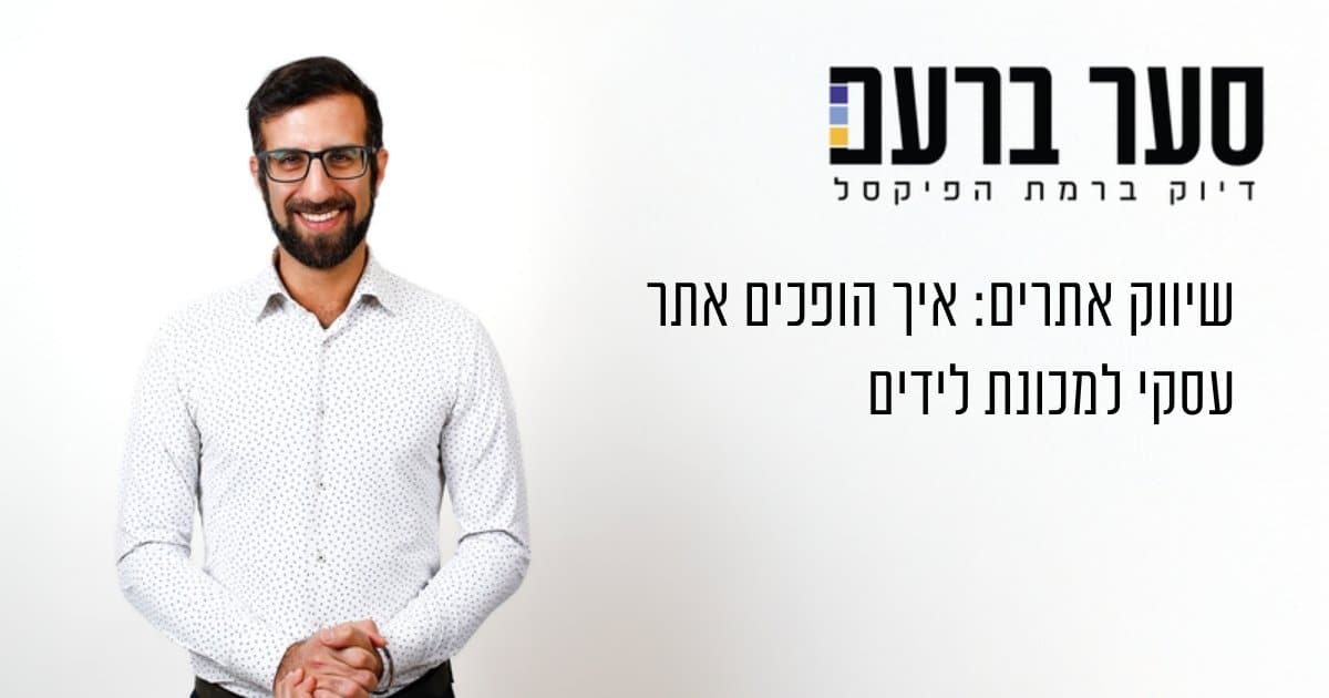 שיווק אתרים - סער ברעם