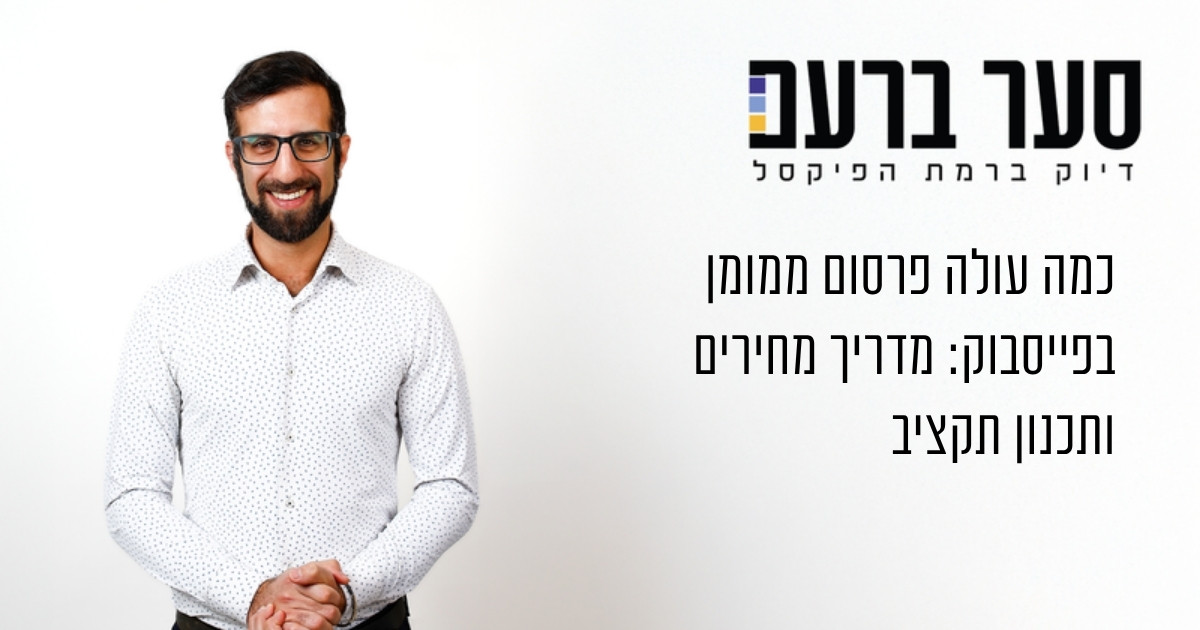 כמה עולה פרסום ממומן בפייסבוק: מדריך מחירים ותכנון תקציב