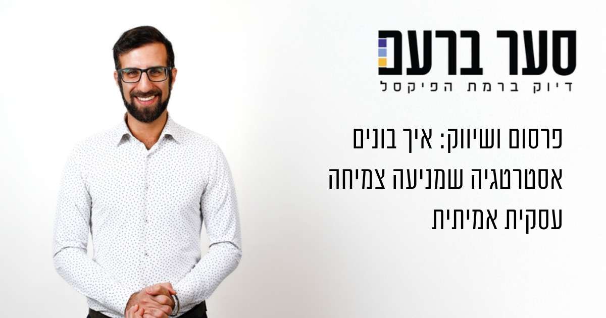 פרסום ושיווק: אסטרטגיה שמניעה צמיחה עסקית