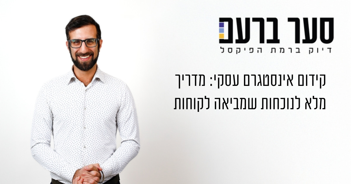קידום אינסטגרם עסקי: מדריך מלא לנוכחות שמביאה לקוחות
