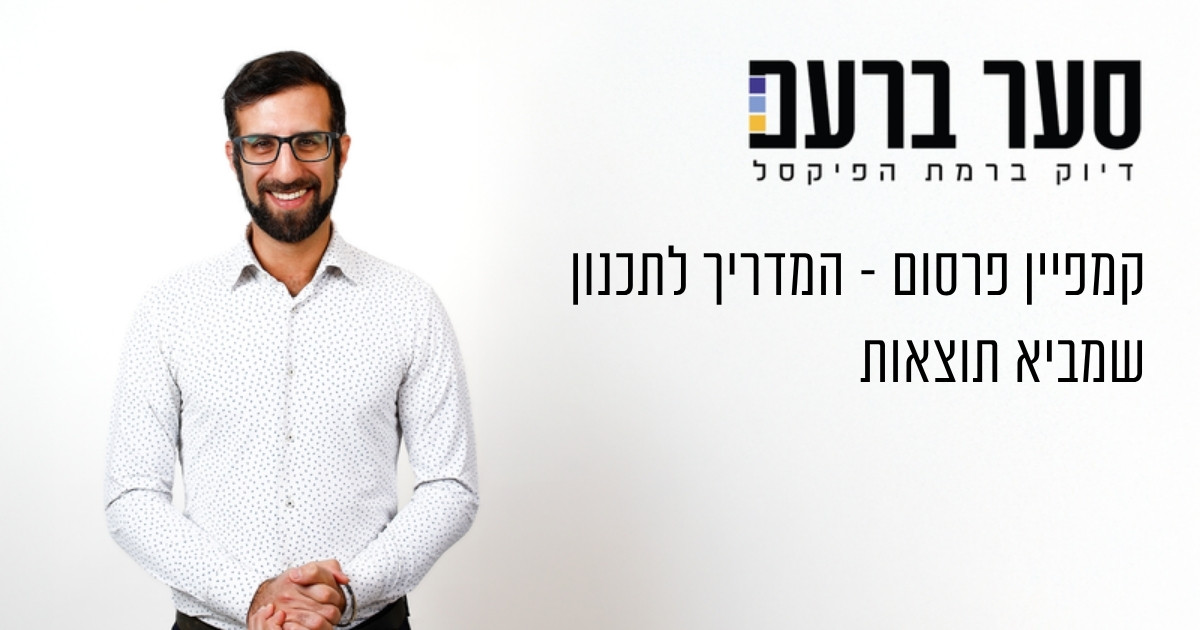 קמפיין פרסום