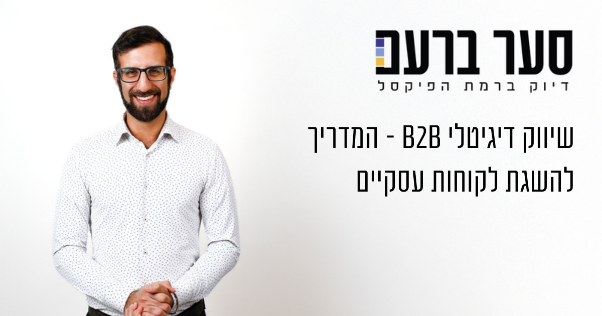 שיווק דיגיטלי B2B