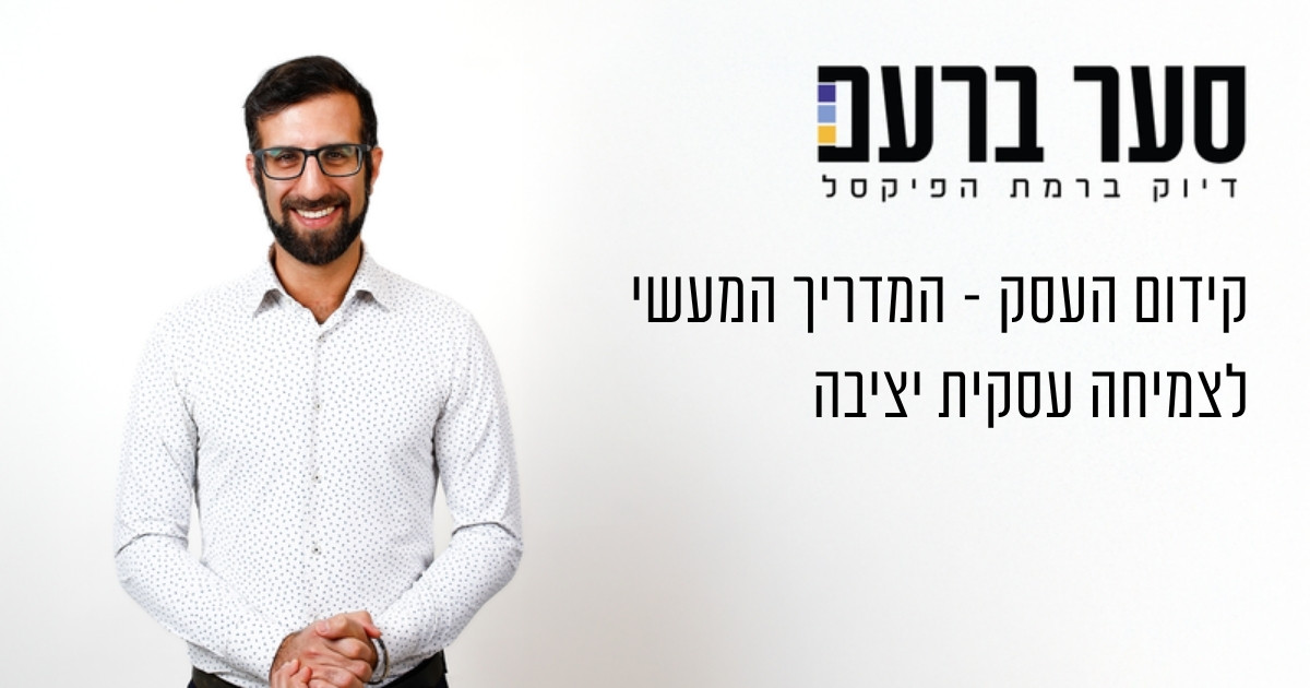 קידום העסק