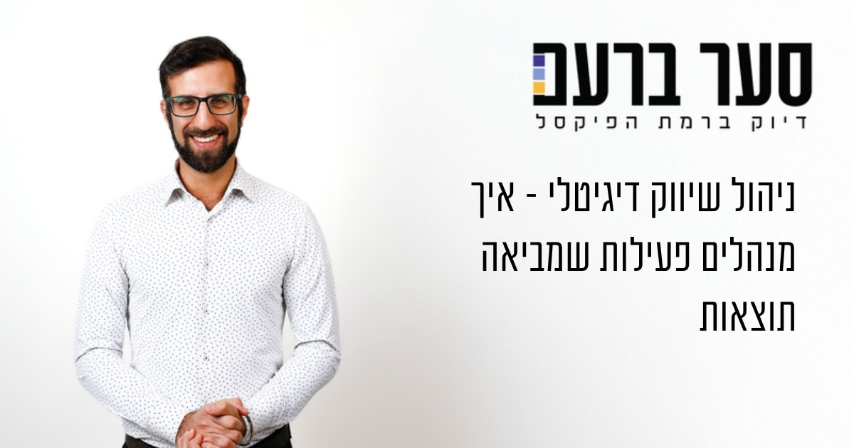 ניהול שיווק דיגיטלי