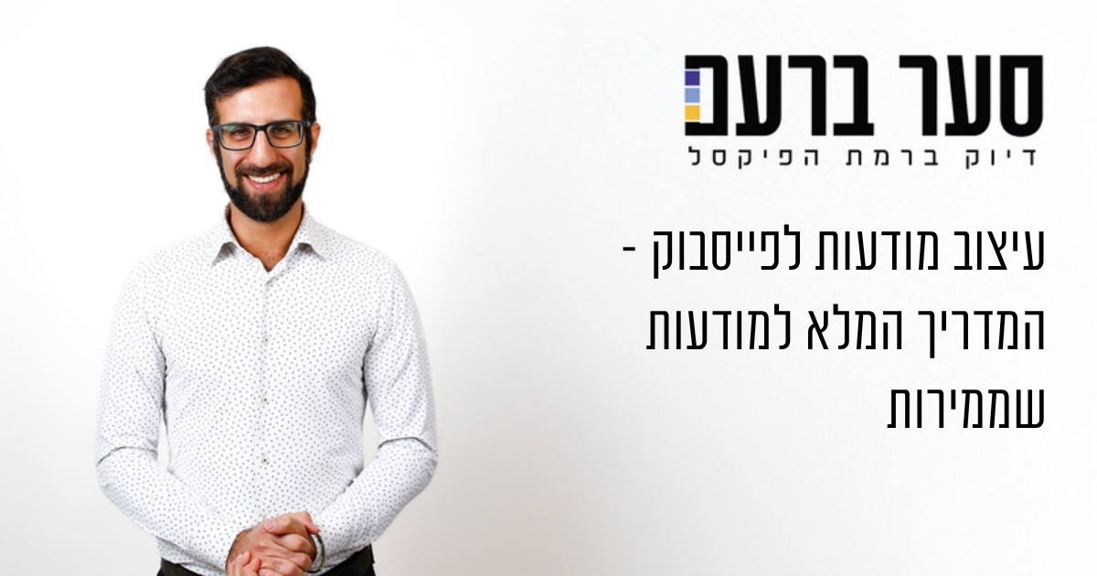 עיצוב מודעות לפייסבוק