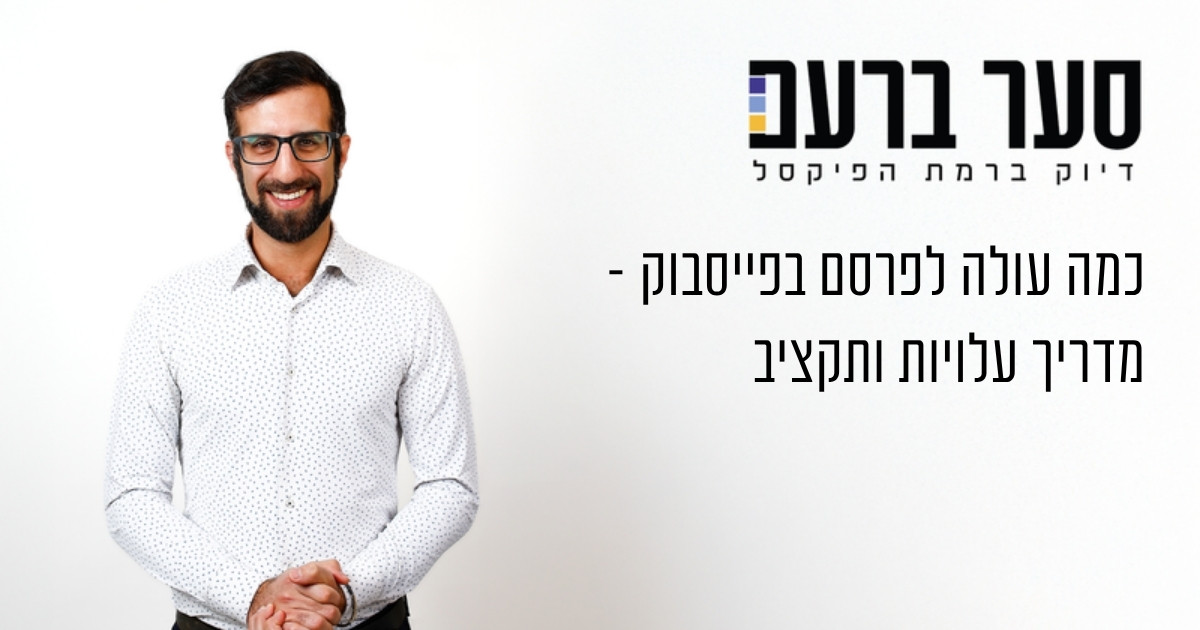 כמה עולה לפרסם בפייסבוק