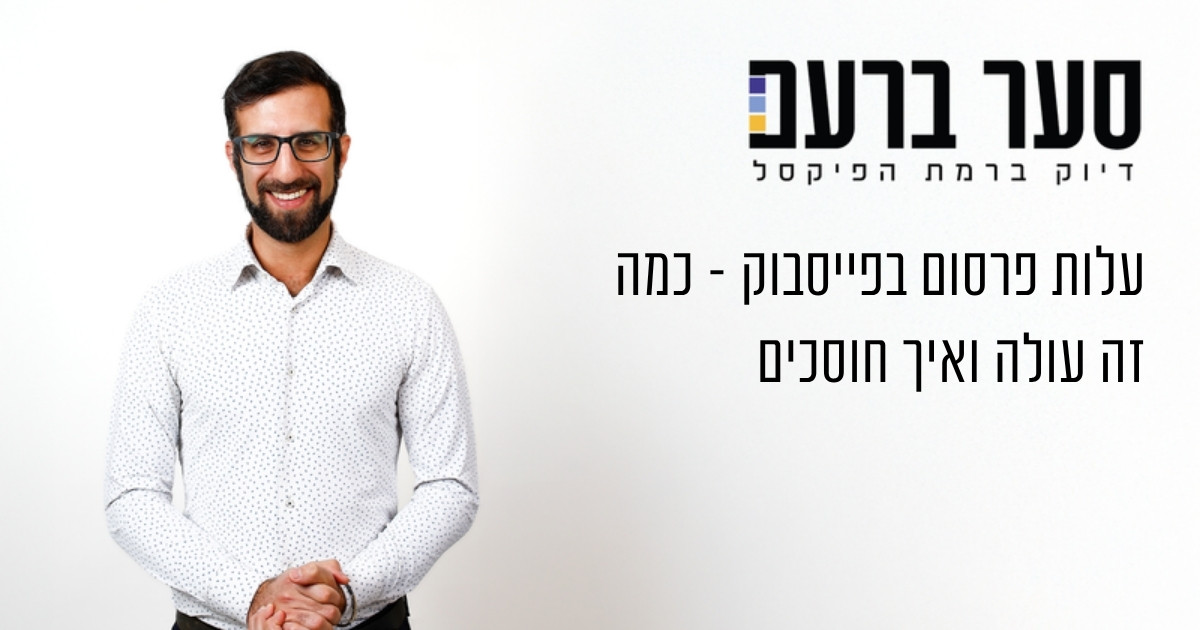 עלות פרסום בפייסבוק