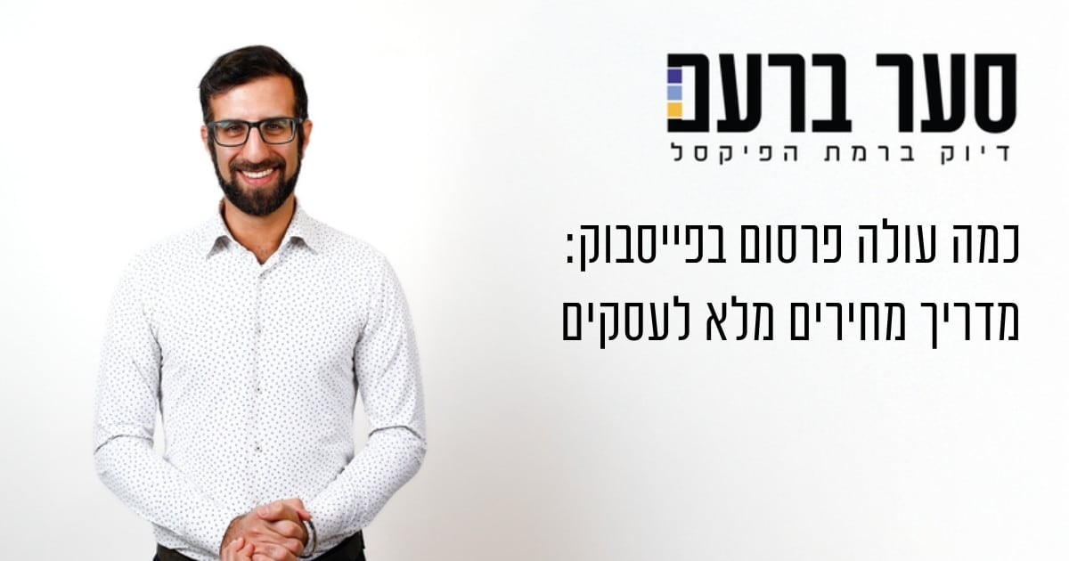 כמה עולה פרסום בפייסבוק