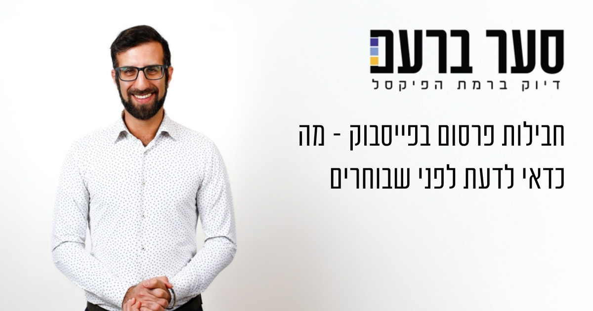 חבילות פרסום בפייסבוק