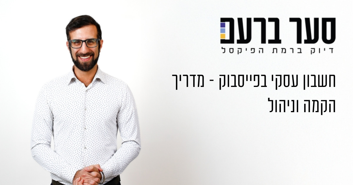 חשבון עסקי בפייסבוק