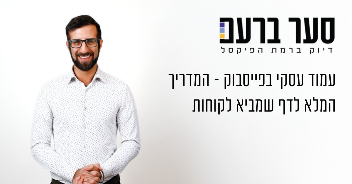 עמוד עסקי בפייסבוק