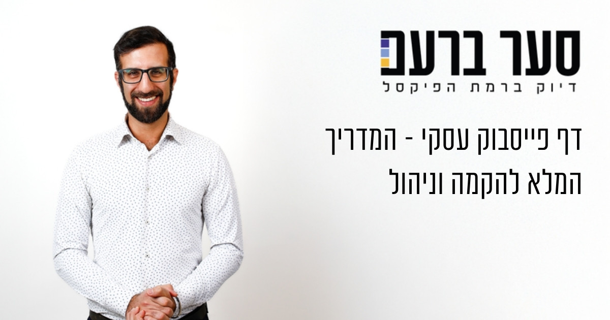 דף פייסבוק עסקי