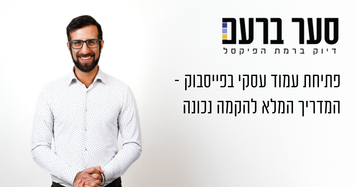 פתיחת עמוד עסקי בפייסבוק