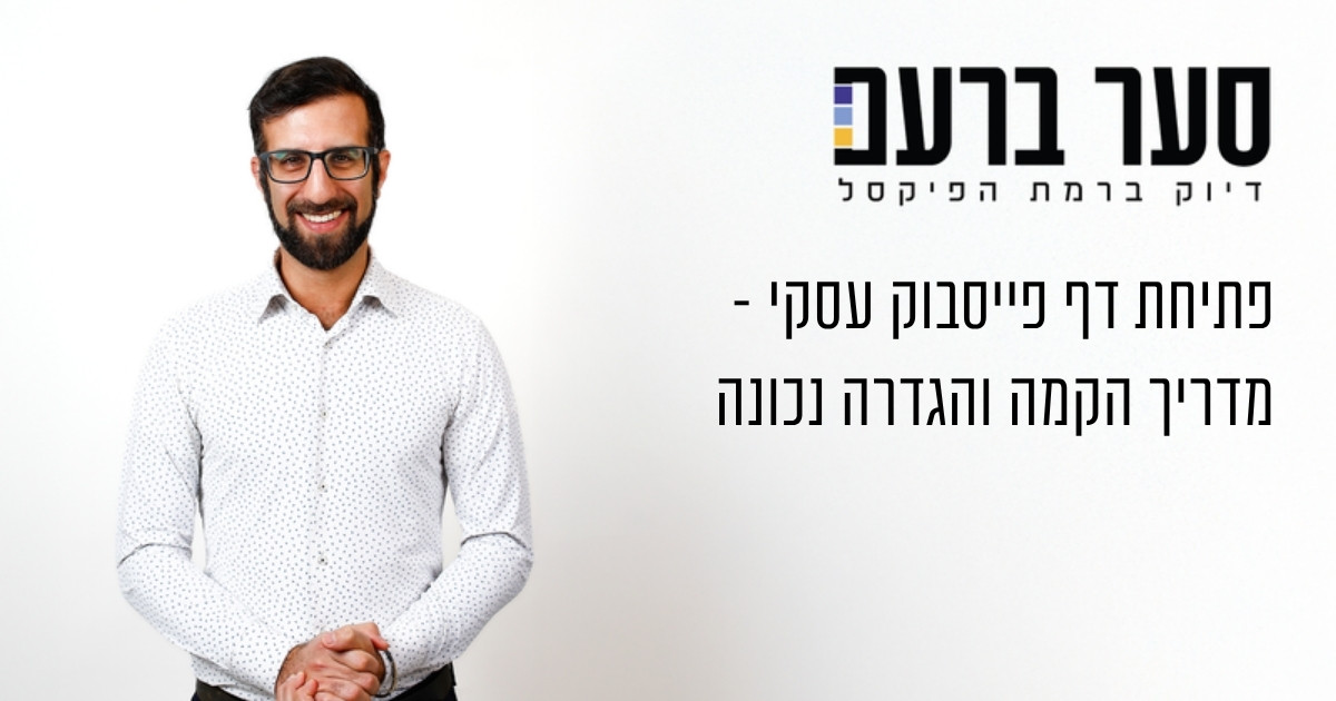 פתיחת דף פייסבוק עסקי