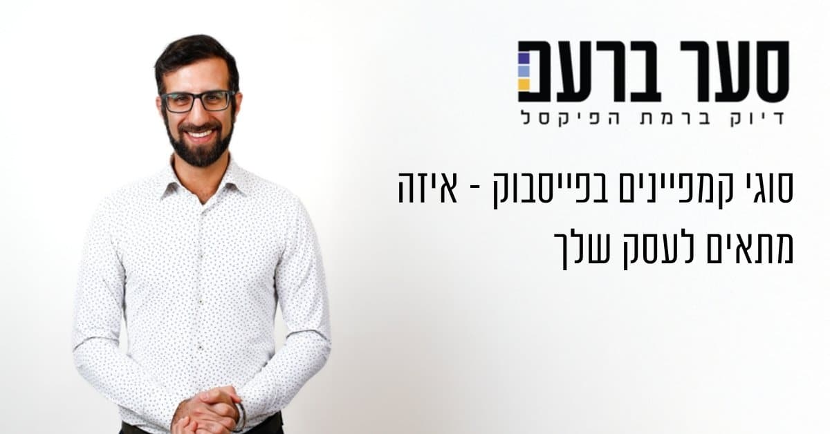 סוגי קמפיינים בפייסבוק