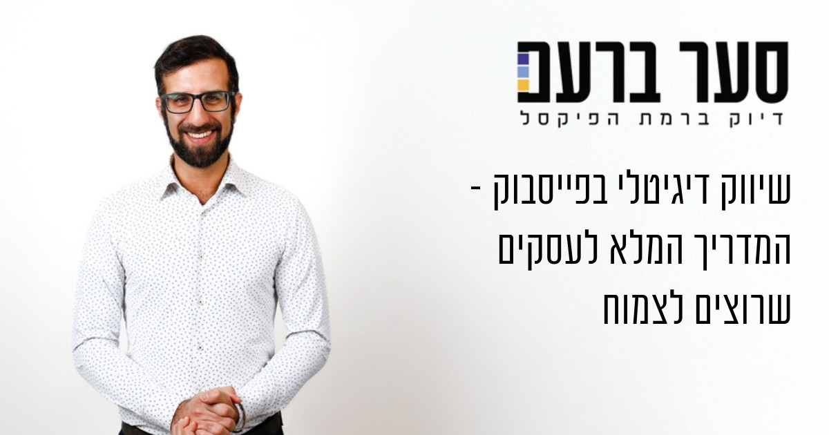 שיווק דיגיטלי בפייסבוק