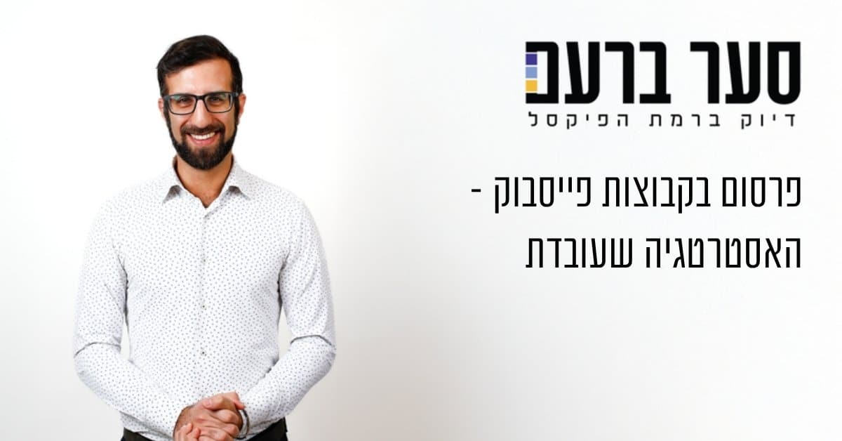 פרסום בקבוצות פייסבוק