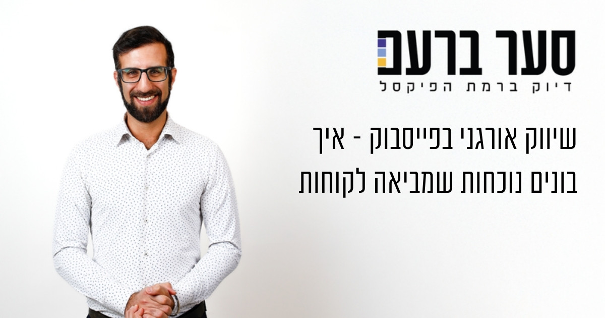 שיווק אורגני בפייסבוק