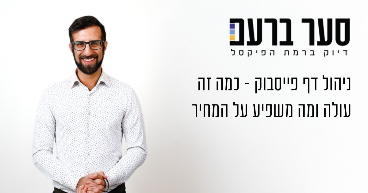 ניהול דף פייסבוק מחיר