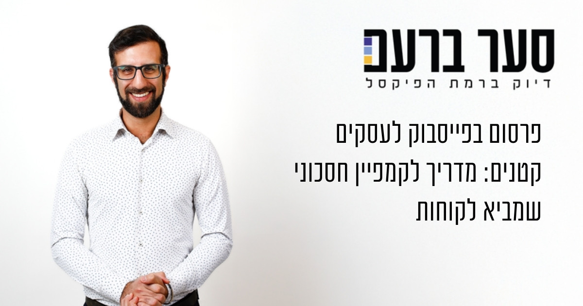 פרסום בפייסבוק לעסקים קטנים