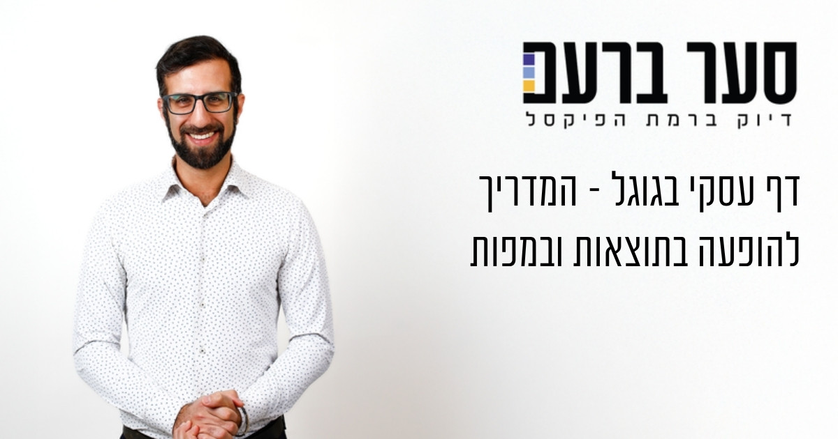 דף עסקי בגוגל
