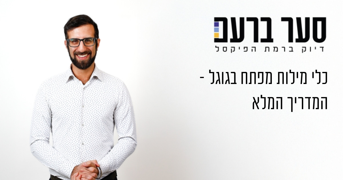 כלי מילות מפתח גוגל