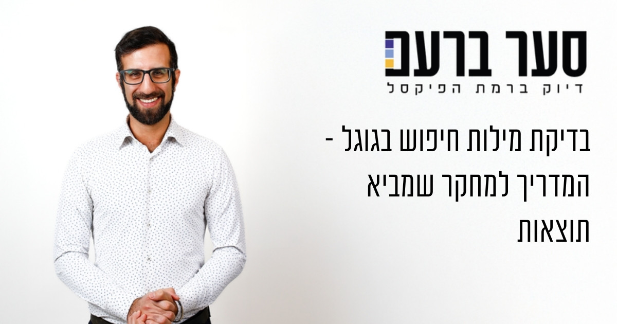 בדיקת מילות חיפוש בגוגל