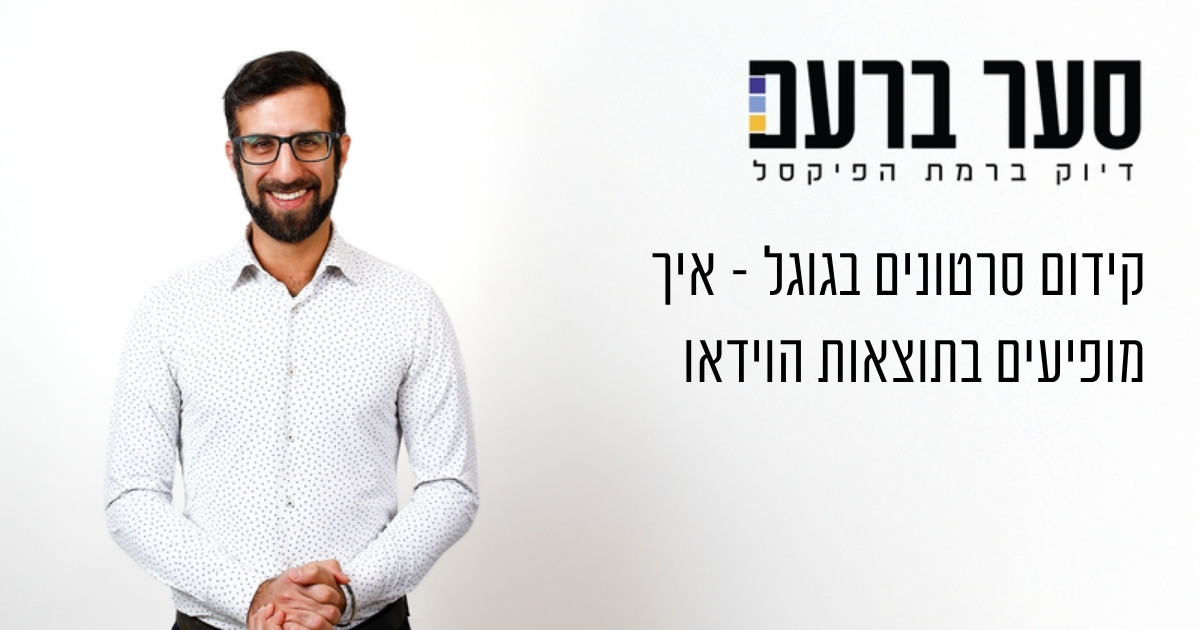 קידום סרטונים בגוגל