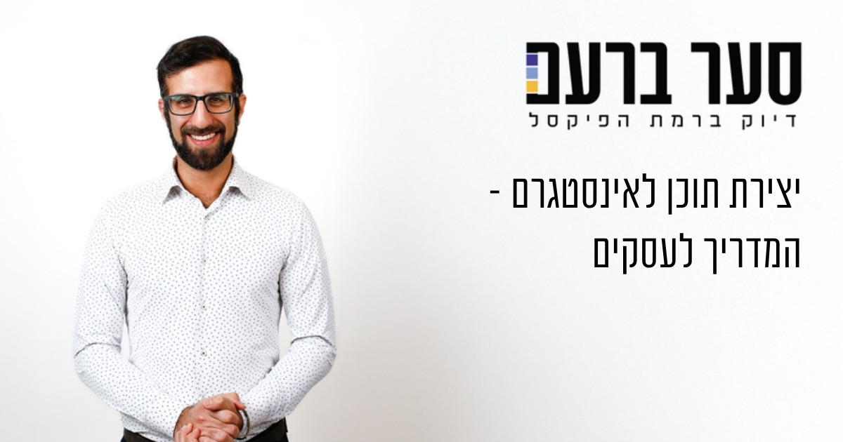 יצירת תוכן לאינסטגרם