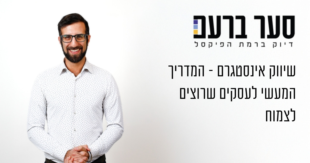 שיווק אינסטגרם