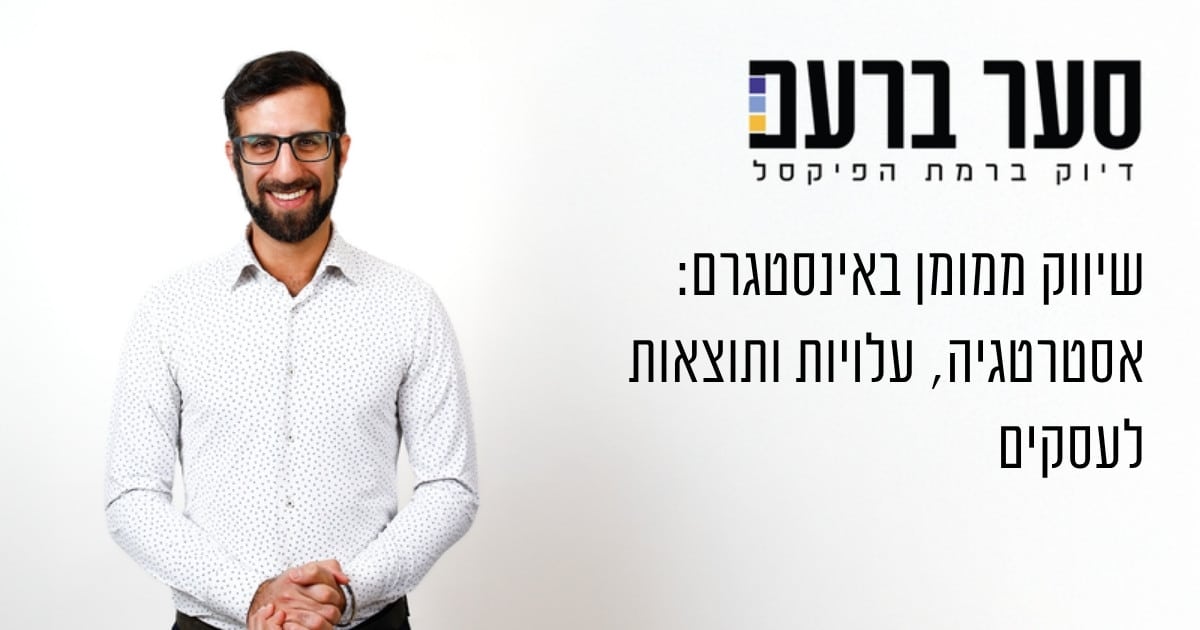 שיווק ממומן באינסטגרם