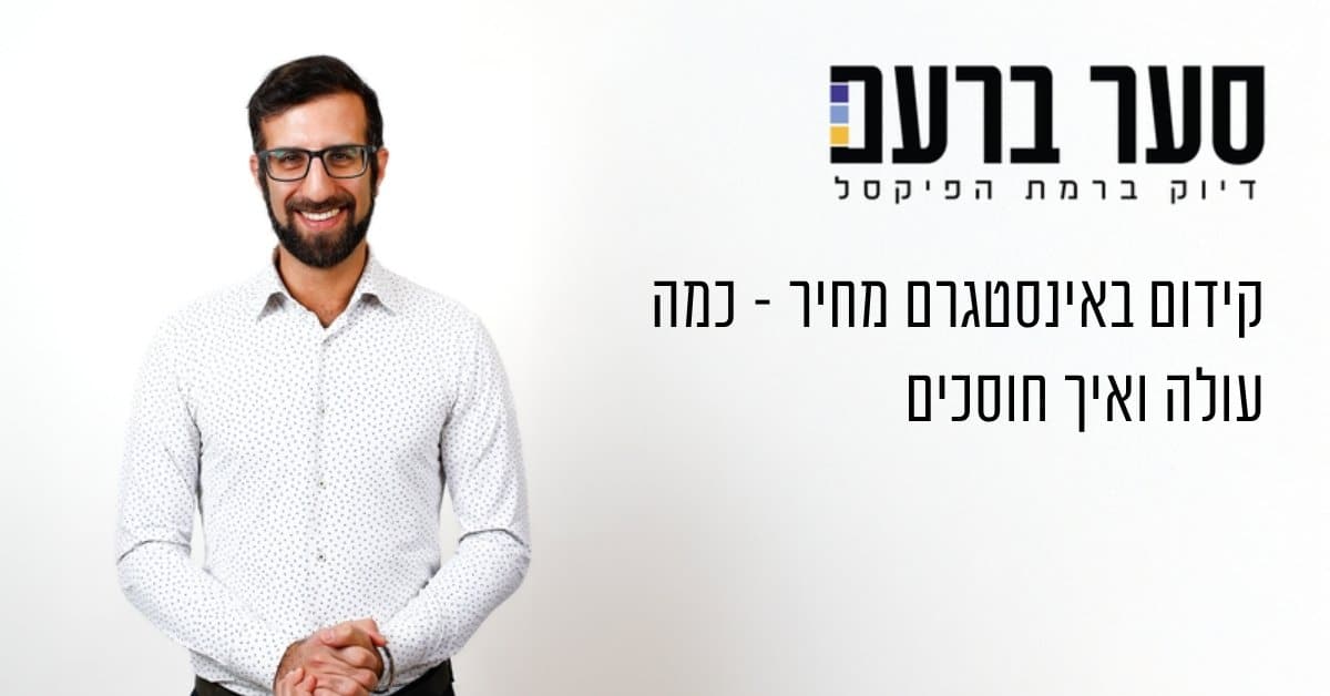 קידום באינסטגרם מחיר