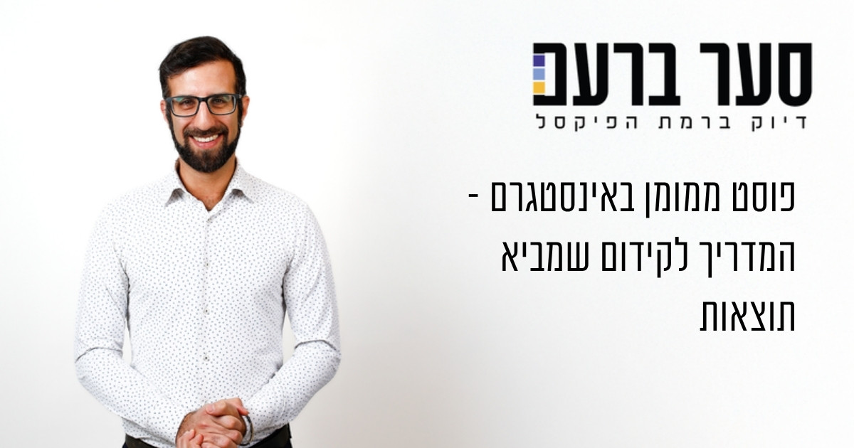 פוסט ממומן באינסטגרם