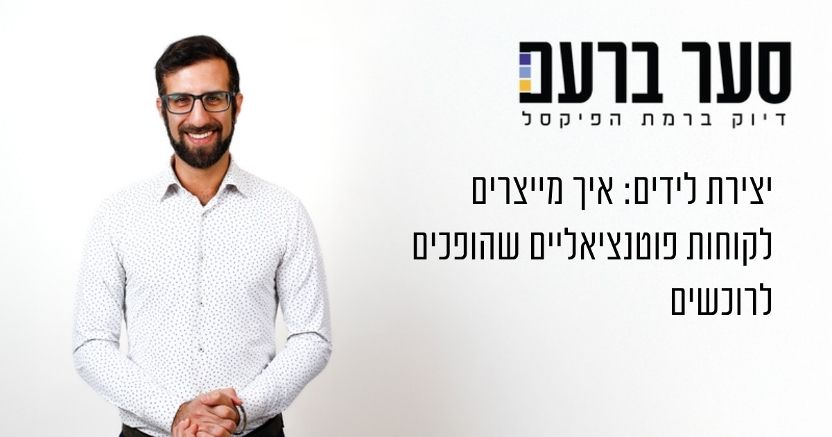 יצירת לידים - המדריך המלא