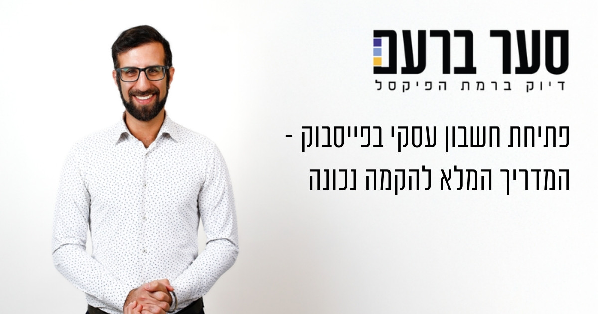 פתיחת חשבון עסקי בפייסבוק