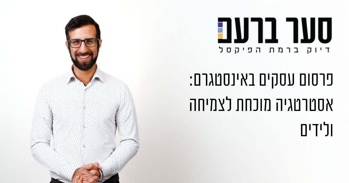 פרסום עסקים באינסטגרם: אסטרטגיה מוכחת לצמיחה ולידים