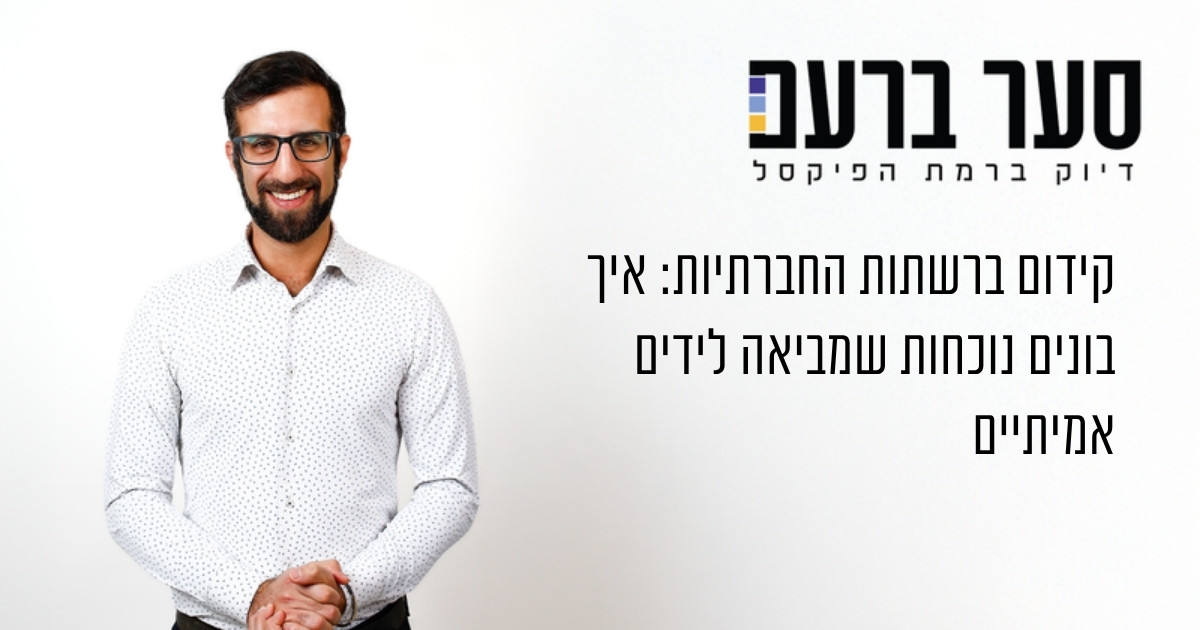 קידום ברשתות החברתיות - המדריך המלא