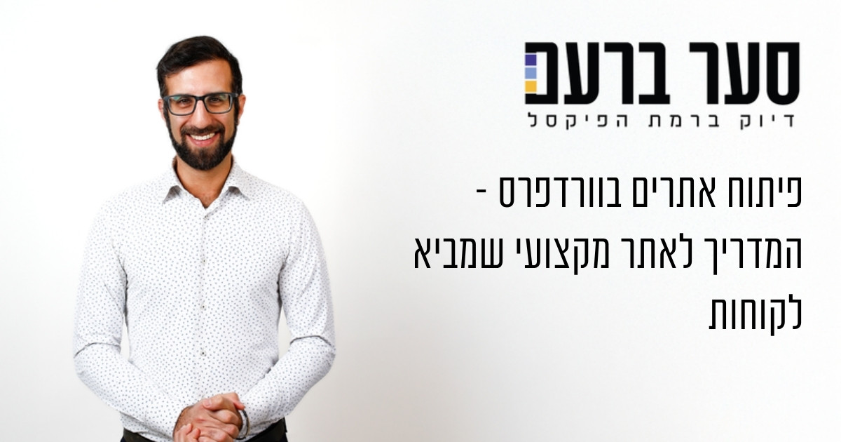 פיתוח אתרים בוורדפרס