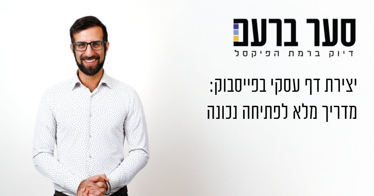 יצירת דף עסקי בפייסבוק: מדריך מלא לפתיחה נכונה