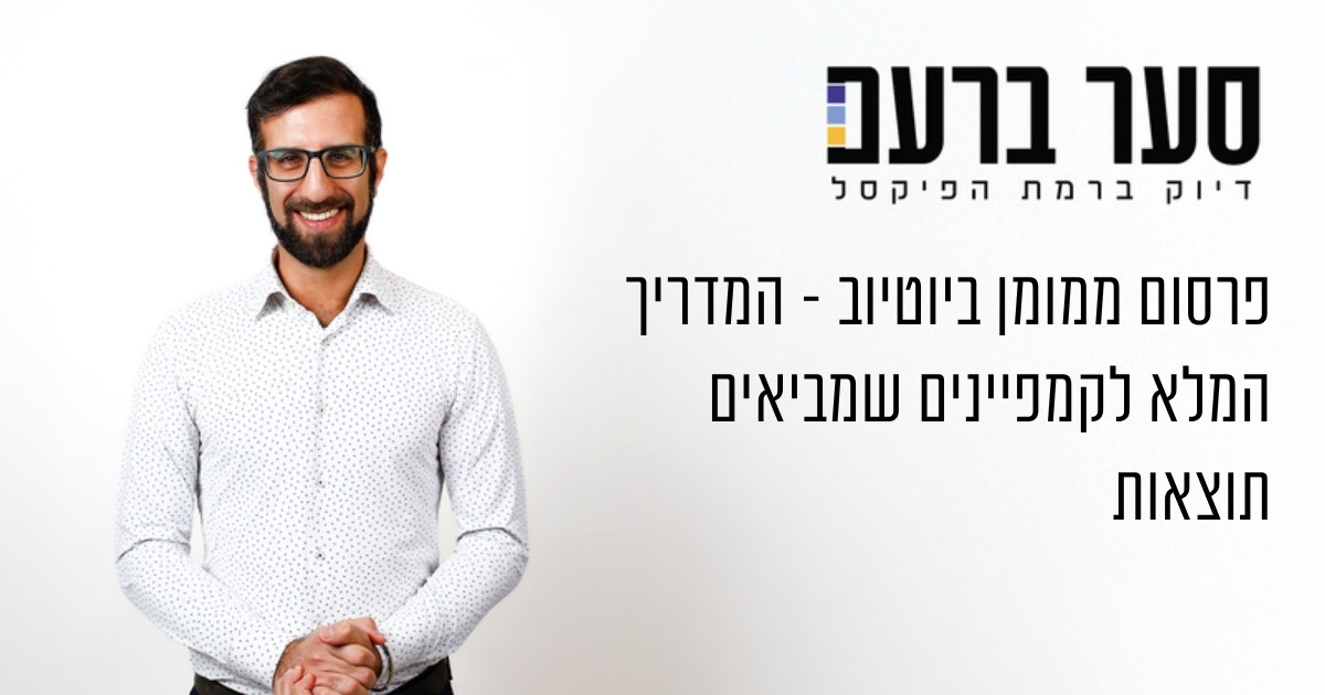 פרסום ממומן ביוטיוב