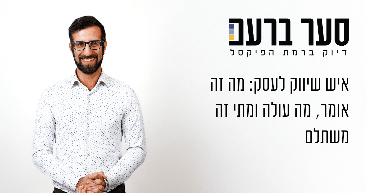 איש שיווק לעסק - סער ברעם