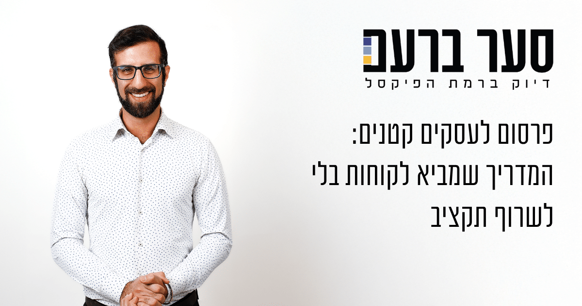 פרסום לעסקים קטנים - סער ברעם