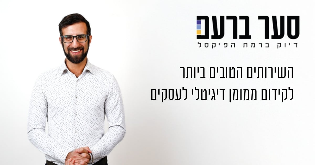 השירותים הטובים ביותר לקידום ממומן דיגיטלי לעסקים - סער ברעם