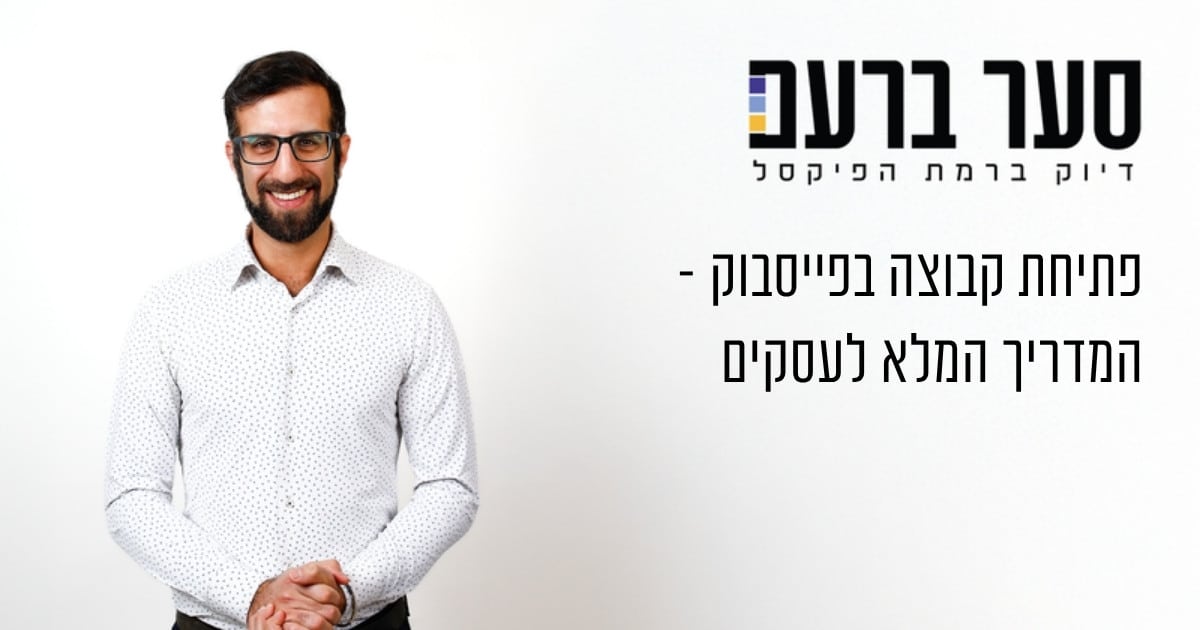 פתיחת קבוצה בפייסבוק לעסק