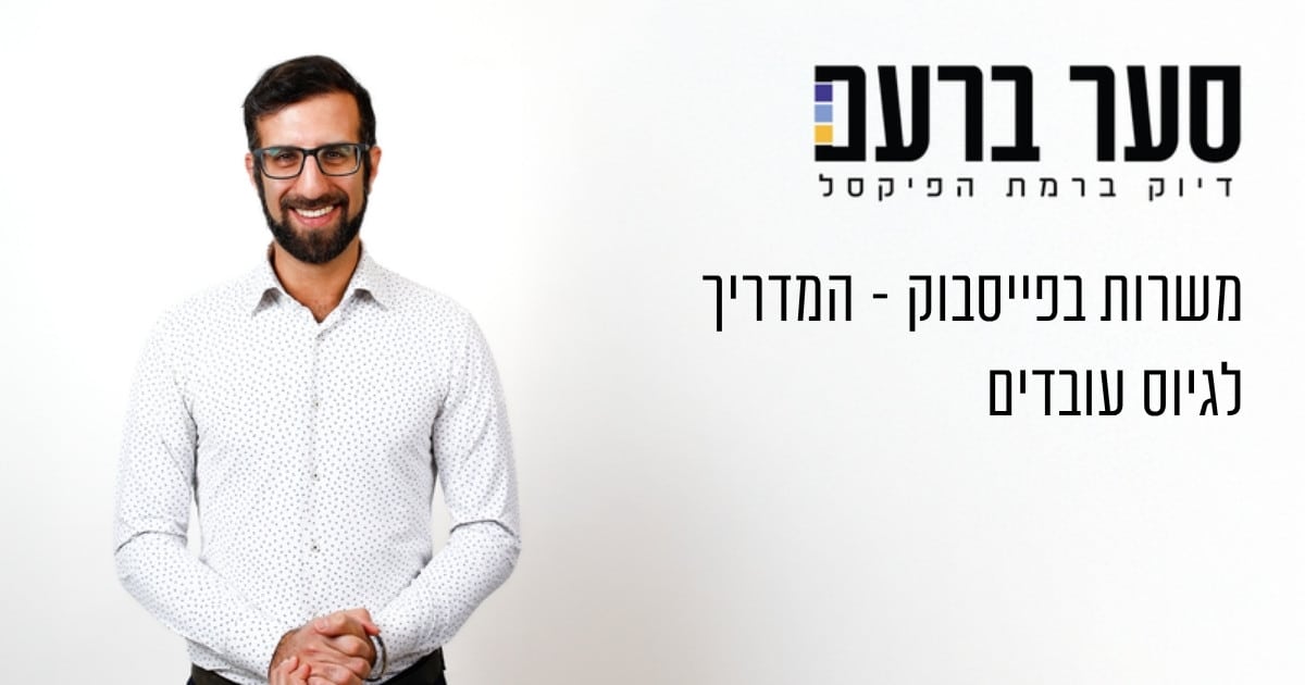 משרות בפייסבוק - גיוס עובדים דרך פייסבוק